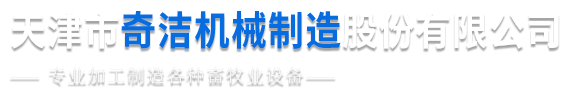 天津市武清區奇潔機械制造股份有限公司